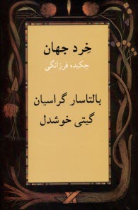 خرد جهان: چكيده فرزانگي