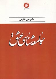 جامعه‌شناسي عشق  