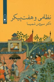 نظامي و هفت‌پيكر  