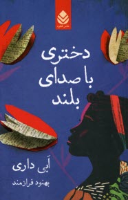دختري با صداي بلند  