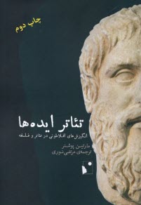 تئاتر ايده‌ها: انگيزش‌هاي افلاطوني در تئاتر و فلسفه  