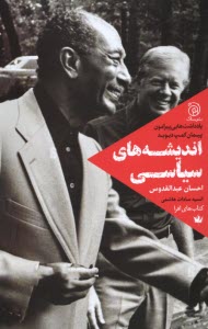 انديشه‌هاي سياسي: يادداشت‌هايي پيرامون كمپ ديويد  