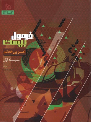 8597- گاج - فرمول بيست: عربي هفتم 