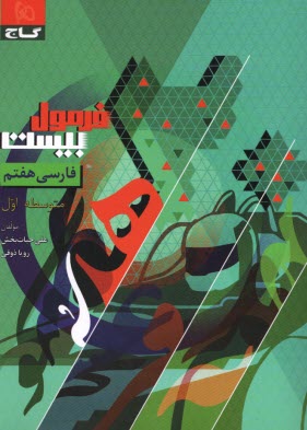 8594- گاج - فرمول بيست: فارسي هفتم 