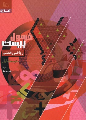 8593- گاج - فرمول بيست: رياضي هفتم 