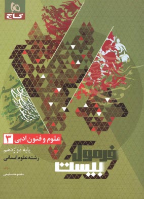 8578- گاج - فرمول بيست: علوم و فنون ادبي دوازدهم (انساني) 