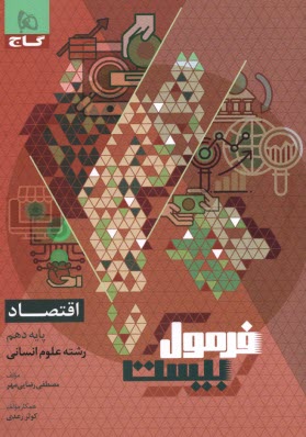 8596- گاج - فرمول بيست: اقتصاد دهم (انساني) 