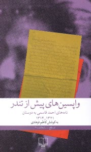 واپسين‌هاي پيش از تندر: نامه‌هاي احمد قاسمي به دوستان  