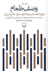 وصف طعام: ديوان اطعمه‌ي مولانا ابواسحاق حلاج شيرازي  