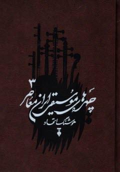 چهره‌هاي موسيقي ايران معاصر (3)  