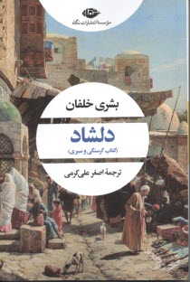 دلشاد (كتاب گرسنگي و سيري)  