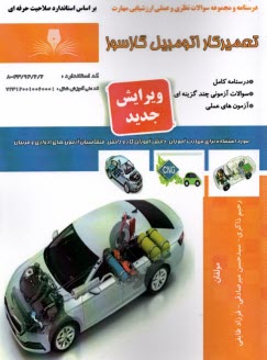 درسنامه و تست تعميركار اتومبيل  گازسوز  