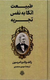 طبيعت اتكا به نفس تجربه  
