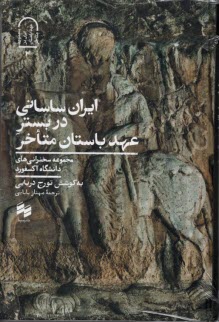 ايران ساساني در بستر عهد باستان متاخر  