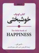 كتاب كوچك خوشبختي  