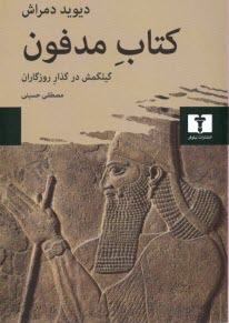 كتاب مدفون: گيلگمش در گذار روزگاران  