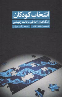 انتخاب كودكان: تنگناهاي اخلاقي دخالت ژنتيكي  