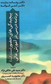 پيچيدگي‌هاي حضور (مشاركت) برنامه درسي در آموزش عالي  