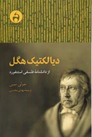 ديالكتيك هگل: از دانشنامه فلسفي استفورد  