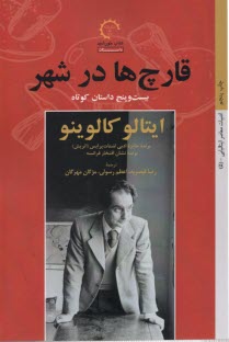 قارچ‌ها در شهر: بيست و پنج داستان كوتاه  