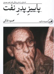 پاييز پدر نفت  