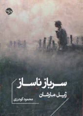 سرباز ناساز
