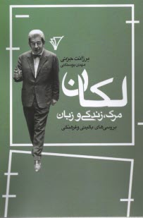 لكان؛ مرگ، زندگي و زبان  