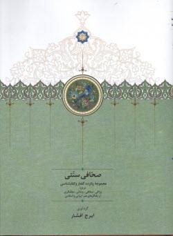 صحافي سنتي: مجموعه پانزده گفتار و كتابشناسي درباره وراقي، صحافي، وصالي، مجلدگري از يادگارهاي هنر ايراني و اسلامي  