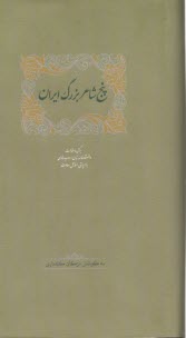 پنج شاعر بزرگ ايران (3)  