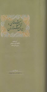 ايران‌شناسي و ايران‌شناسان (4) 