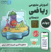 DVD آموزش مفاهيم رياضي چهارم 