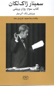 سمينار ژاك لكان: كتاب سوم روانپريشي  