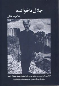 جلال ناخوانده  