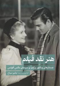 هنر نقد فيلم:جستارهاي ويكتورپركينز برسينماي مكس‌فوكس  