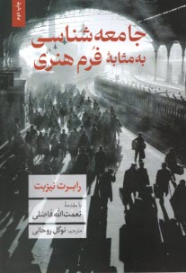 جامعه‌شناسي به مثابه فرم هنري  