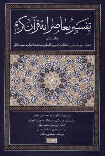 تفسير معاصرانه قرآن كريم (6)  