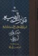 متن و ترجمه تدبيرات الهيه: تدبيرات الهيه في اصلاح‌ مملكه‌ انسانيه  