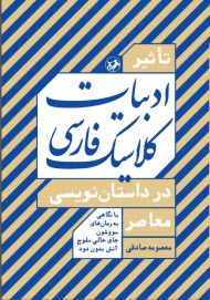 تاثير ادبيات كلاسيك فارسي در داستان‌نويسي معاصر: با نگاهي به رمان‌هاي سووشون، جاي خالي سلوچ، آتش بدون دود  