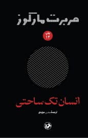 انسان تك ساحتي  