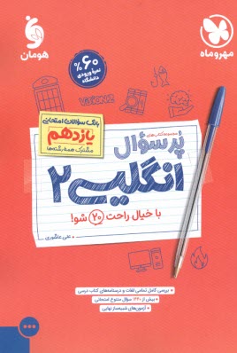 مهروماه: پرسوال انگليسي يازدهم 