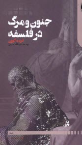 جنون و مرگ در فلسفه  