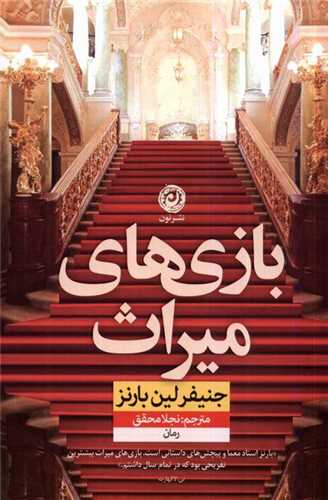 بازي‌هاي ميراث  