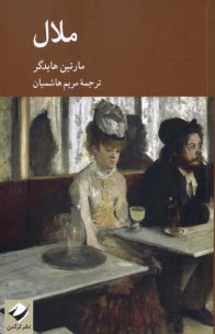 ملال  