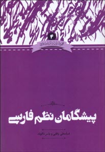 پیشگامان نظم فارسی  