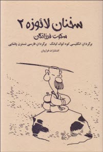 سخنان لائوزه: سكوت فرزانگان (كتاب 2)  