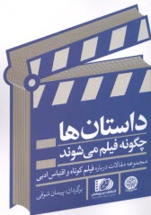 داستان‌ها چگونه فيلم مي‌شوند : مجموعه مقالات درباره فيلم كوتاه و اقتباس ادبي  