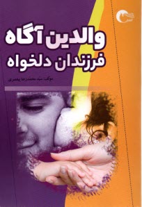 والدين آگاه فرزندان دلخواه  