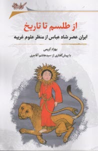 از طلسم تا تاريخ : ايران عصرشاه عباس از منظر علوم غريبه  