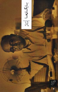 بايگان‌ها  
