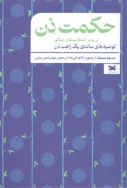 حكمت ذن:در برابر اضطراب‌هاي زندگي  